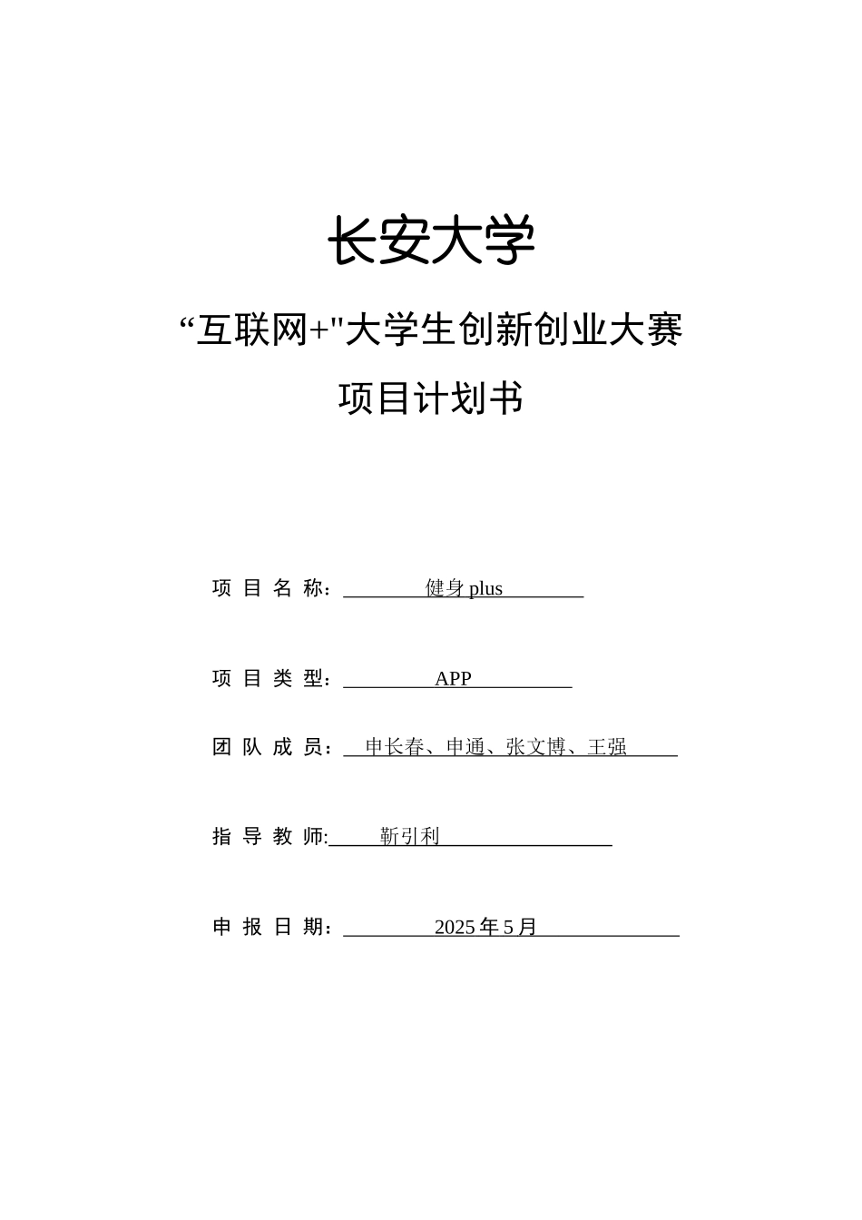 “健身plus”项目计划书_第1页