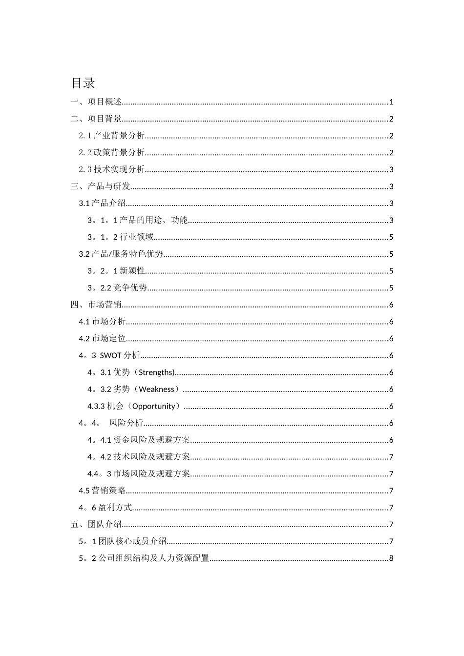 “健身plus”项目计划书_第2页