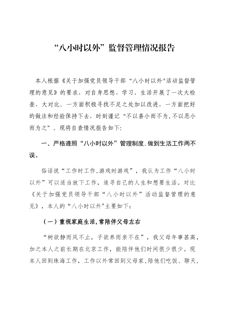 “八小时以外”监督管理情况报告_第1页