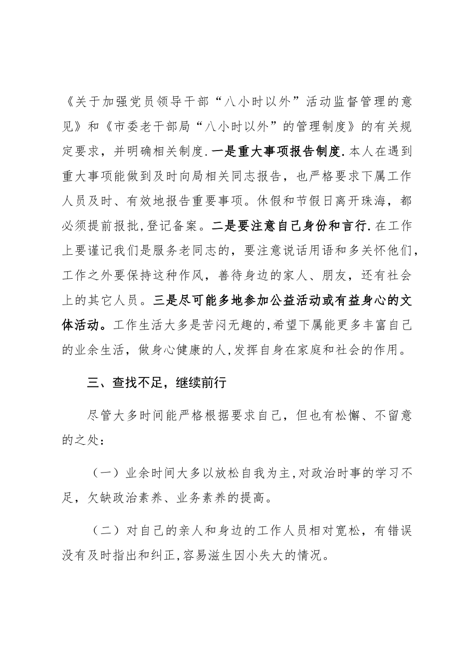 “八小时以外”监督管理情况报告_第3页