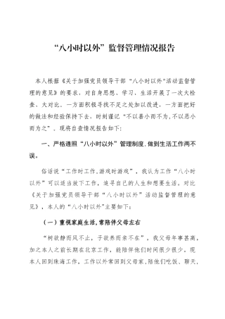 “八小时以外”监督管理情况报告