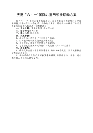 “六一”帮扶困难小学活动的方案