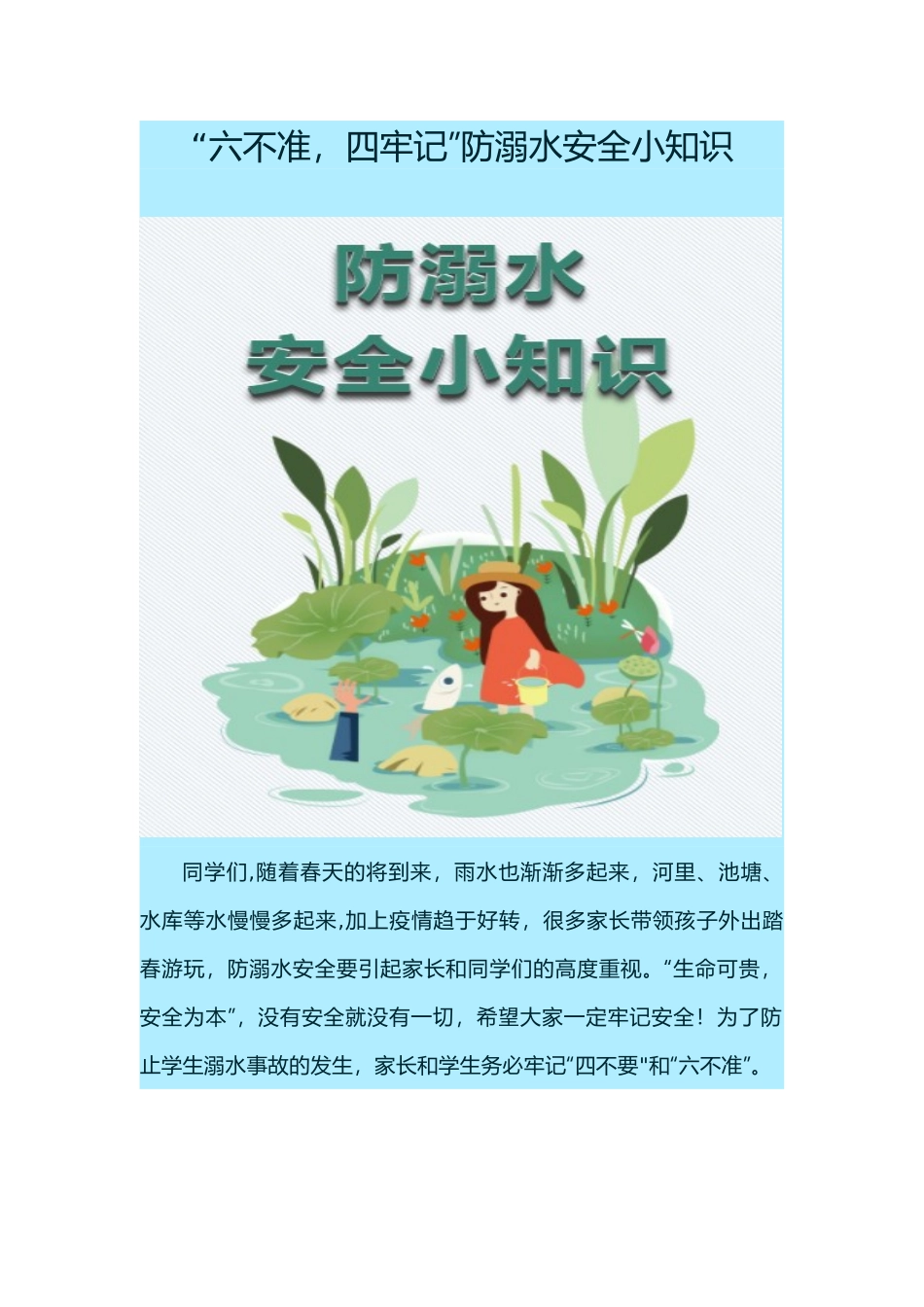 “六不准-四牢记”防溺水安全小知识_第1页