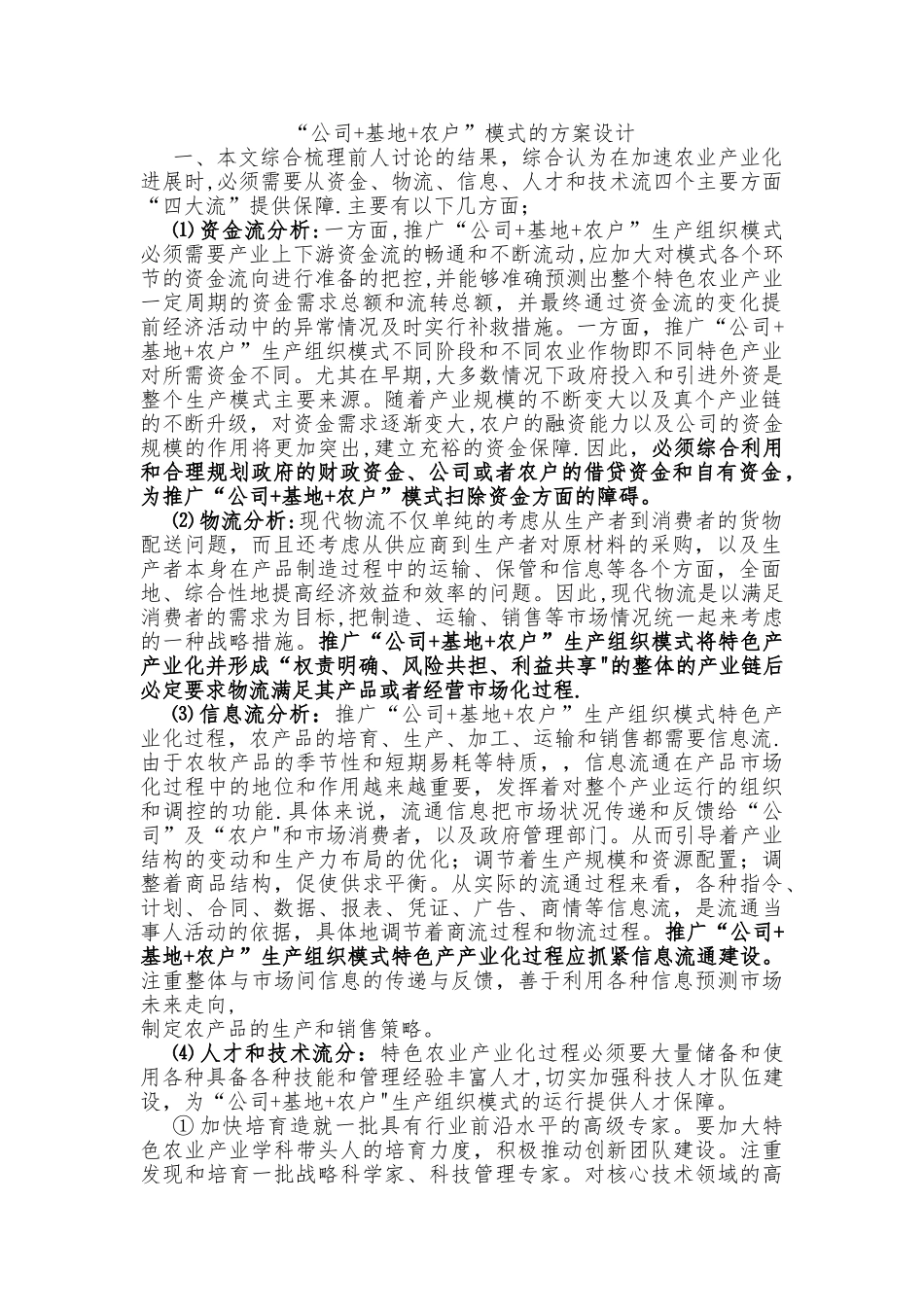 “公司+基地+农户”模式的方案设计_第1页