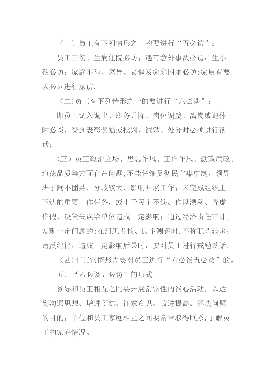 “六必谈-五必访”制度_第2页