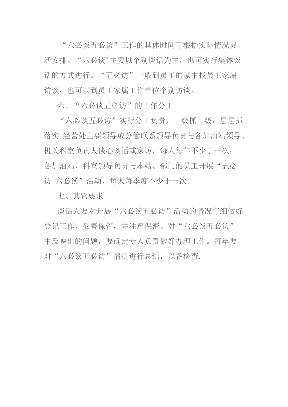 “六必谈-五必访”制度_第3页