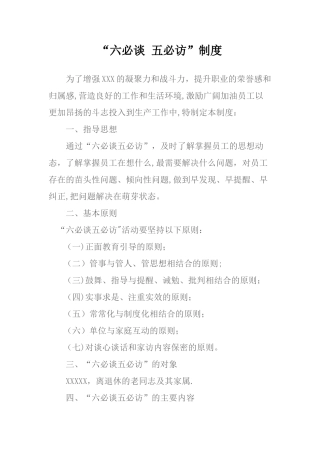“六必谈-五必访”制度