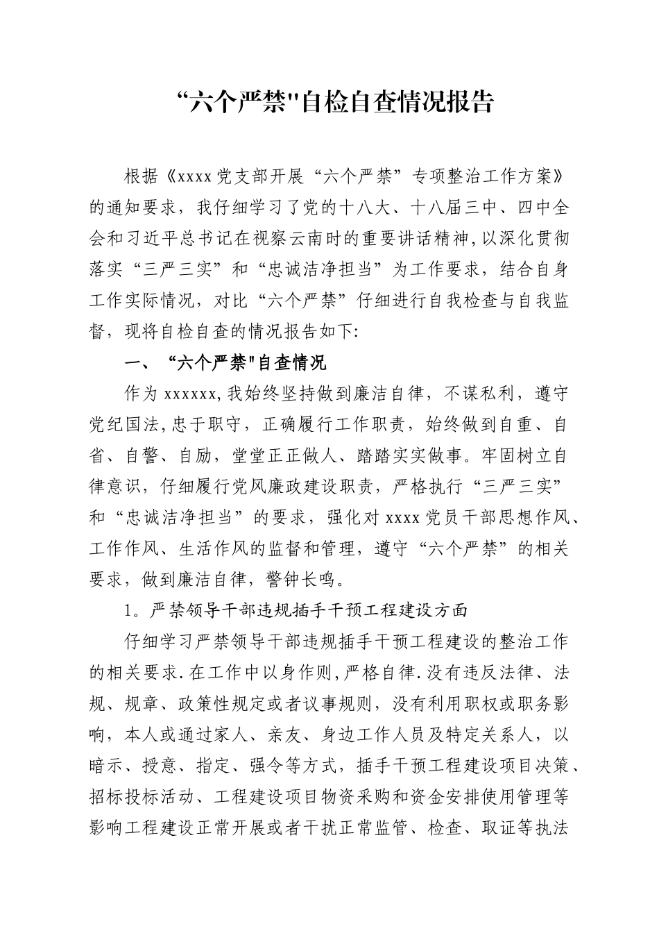“六个严禁”专项整治工作自查自纠情况报告_第1页