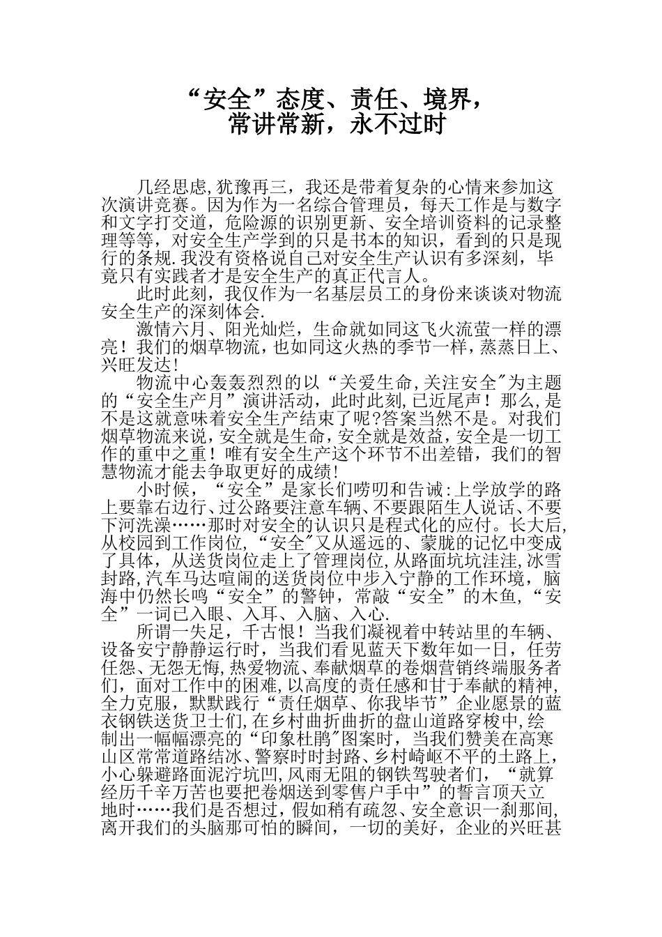 “六月安全月”活动演讲稿_第1页