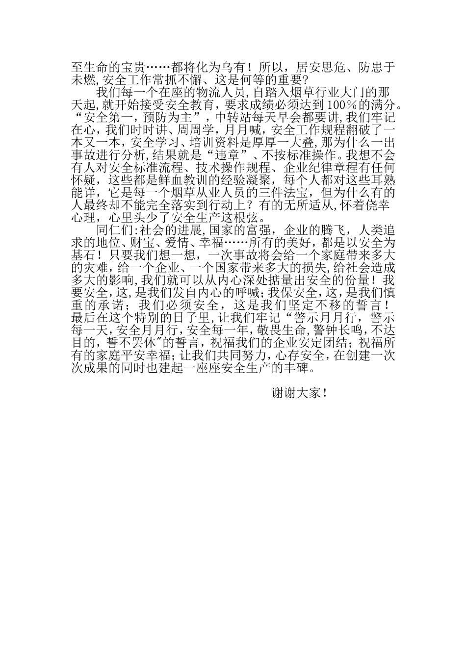 “六月安全月”活动演讲稿_第2页