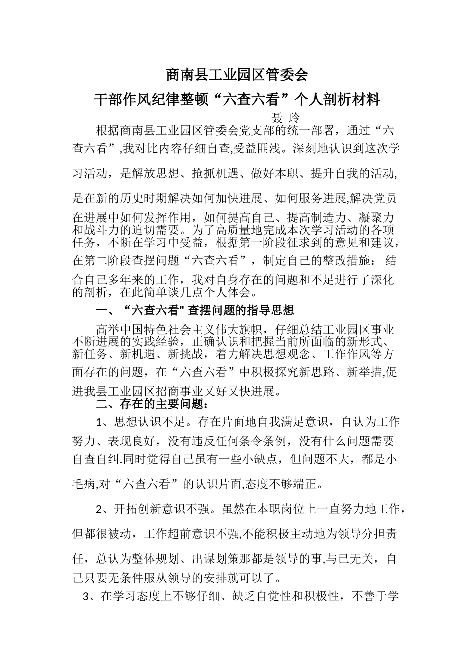 “六查六看”个人剖析材料_第1页