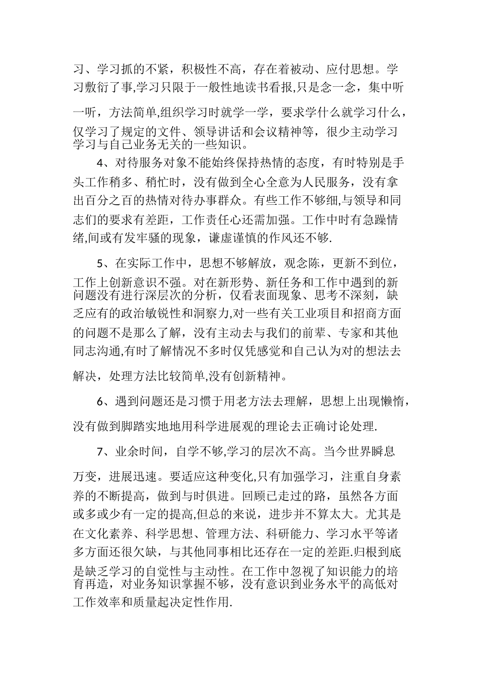 “六查六看”个人剖析材料_第2页