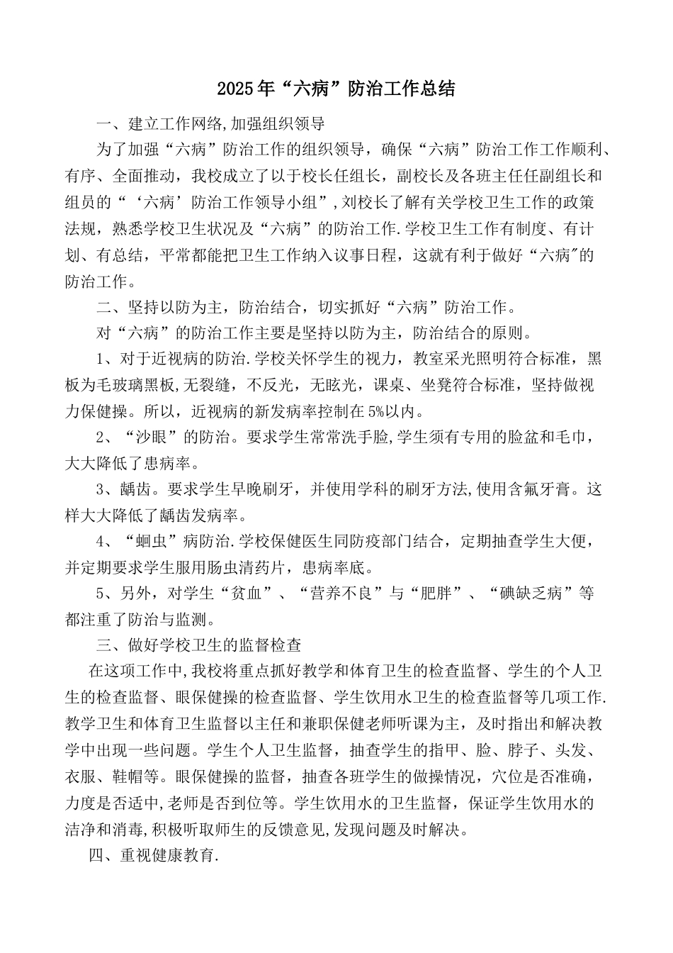 “六病”防治工作总结_第1页