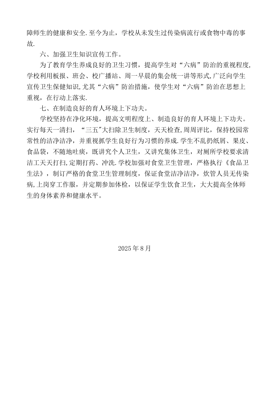 “六病”防治工作总结_第3页