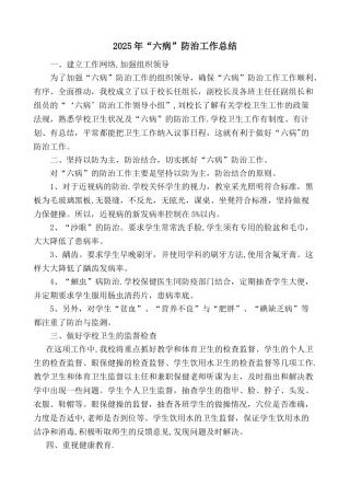 “六病”防治工作总结