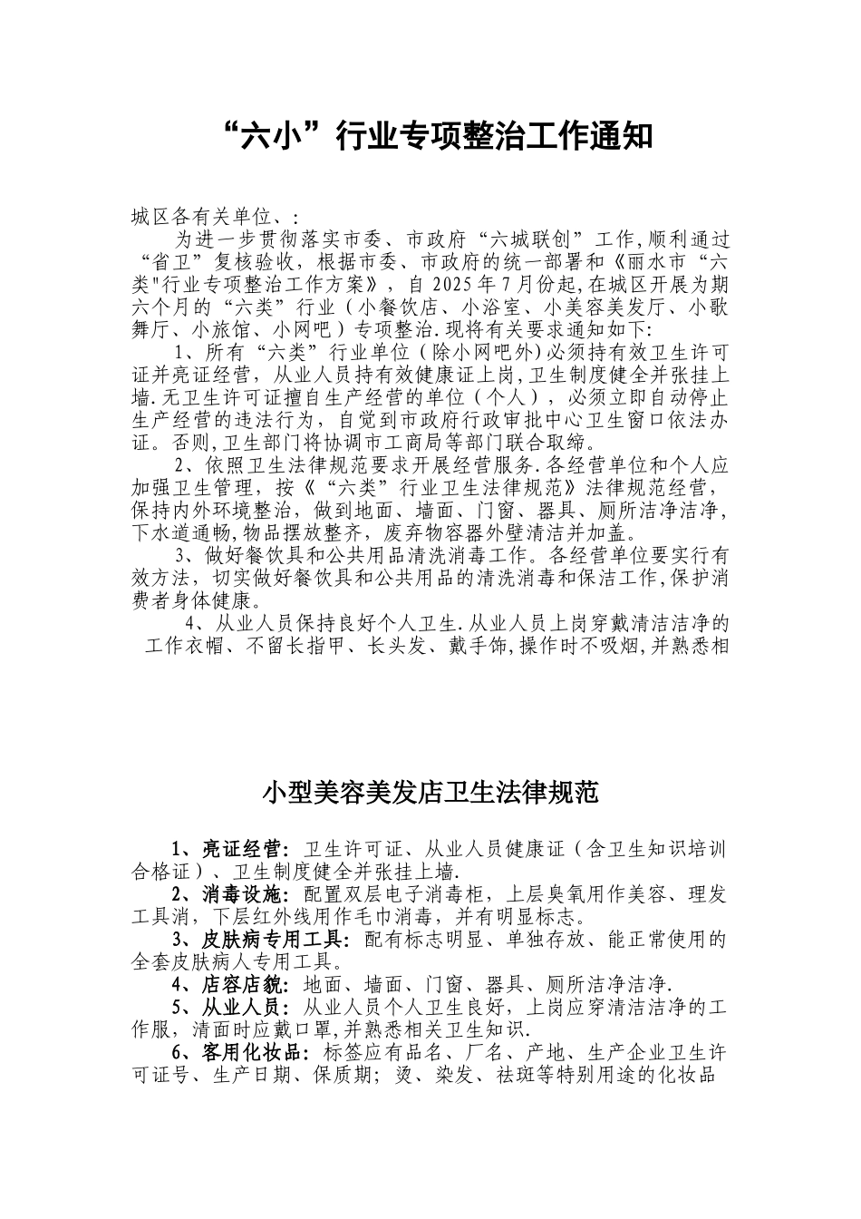 “六小”行业专项整治_第1页