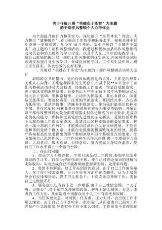 “关键在于落实”干部作风整顿心得体会