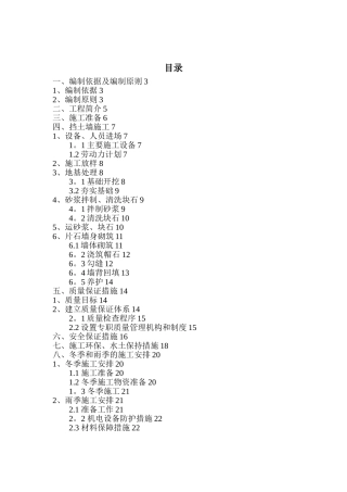 “兰山人家”浆砌片石挡土墙施工方案