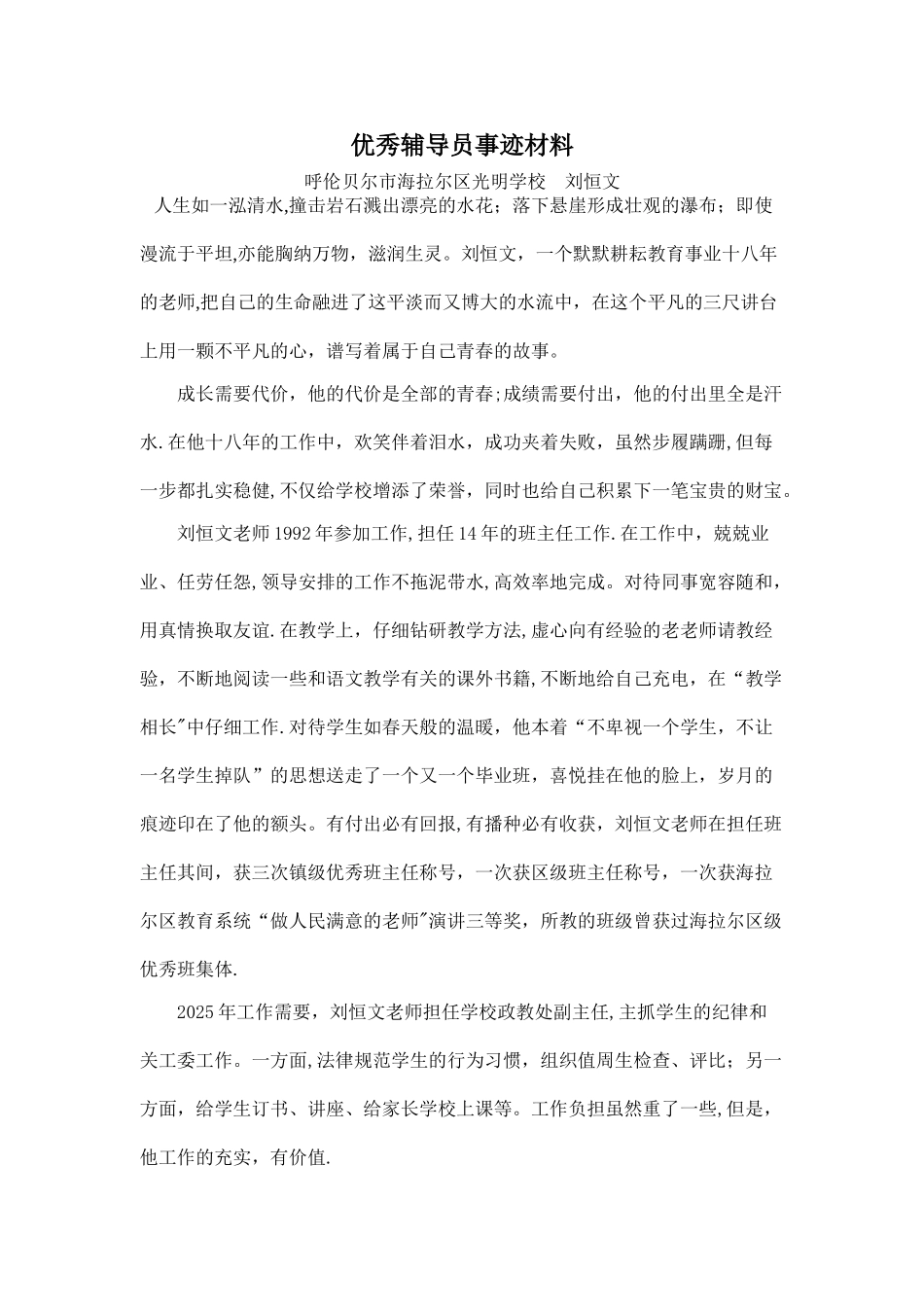 “关爱明天-普法先行”自治区优秀辅导员事迹材料_第1页