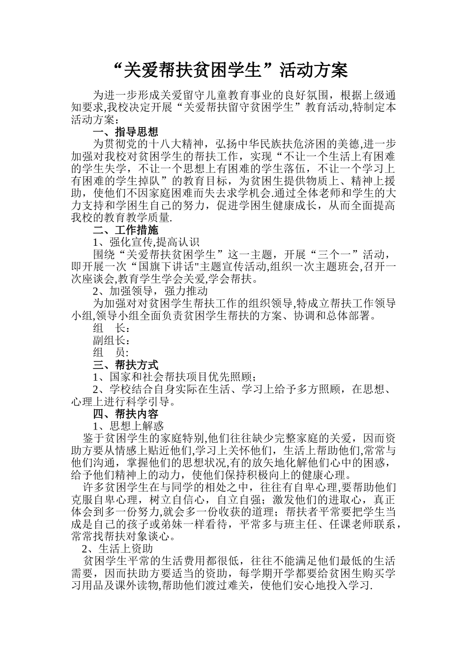 “关爱帮扶贫困学生”活动方案_第1页