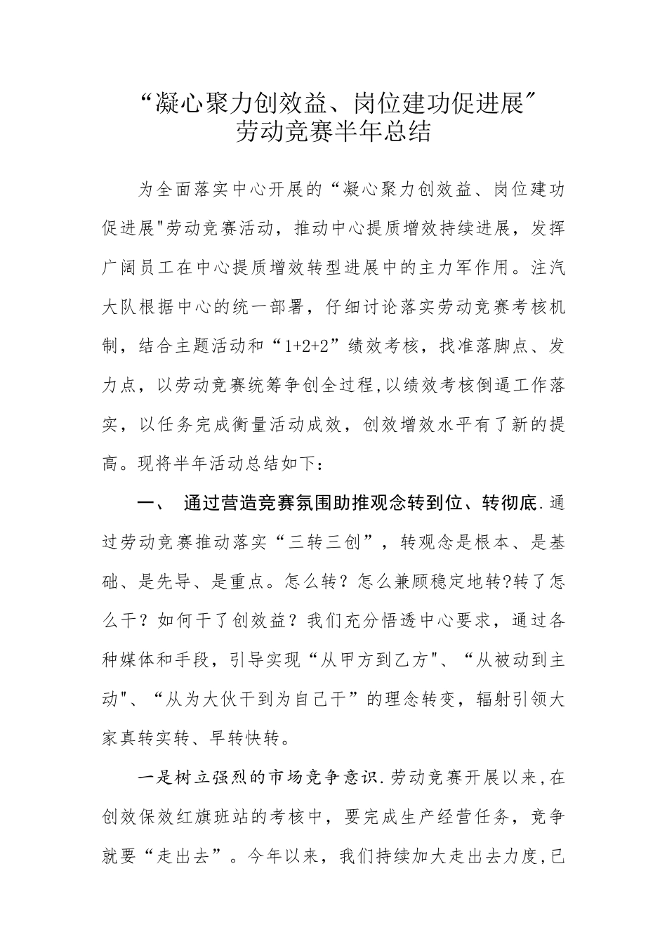 “凝心聚力创效益、岗位建功促发展”半年工作总结_第1页