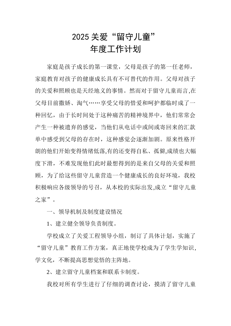 “关爱留守儿童”年度工作计划_第1页