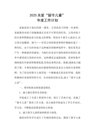 “关爱留守儿童”年度工作计划