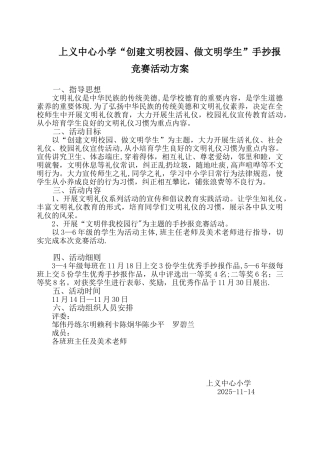 “创建文明校园、做文明学生”手抄报比赛活动方案