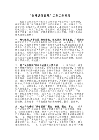 “创建诚信医院”工作总结