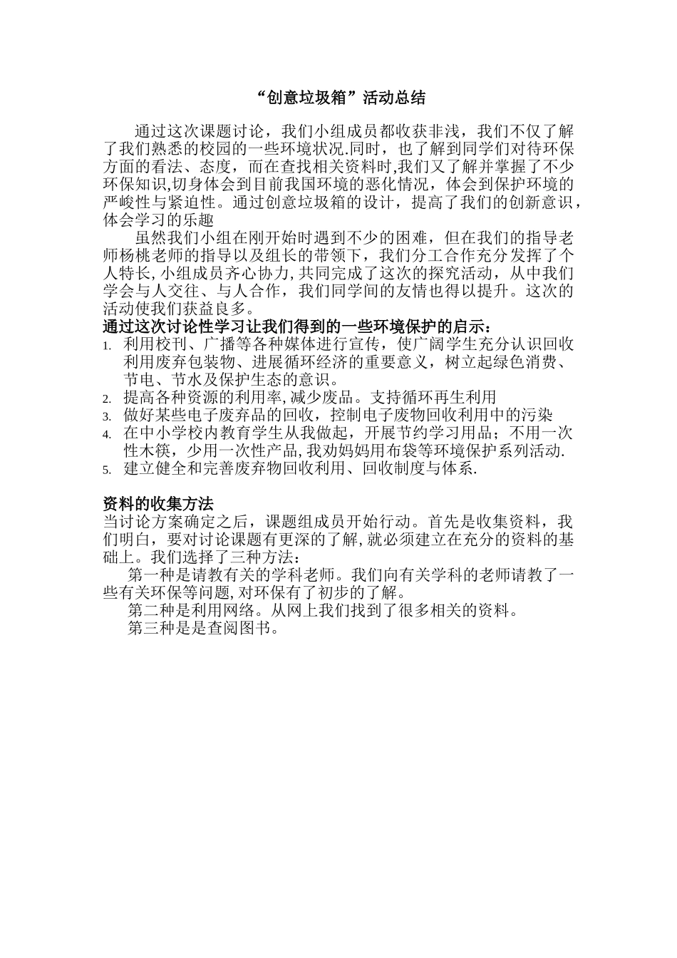 “创意垃圾箱”活动总结_第1页