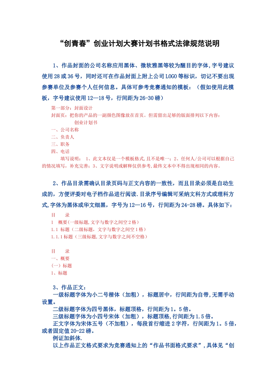 “创青春”创业计划书格式规范说明_第1页