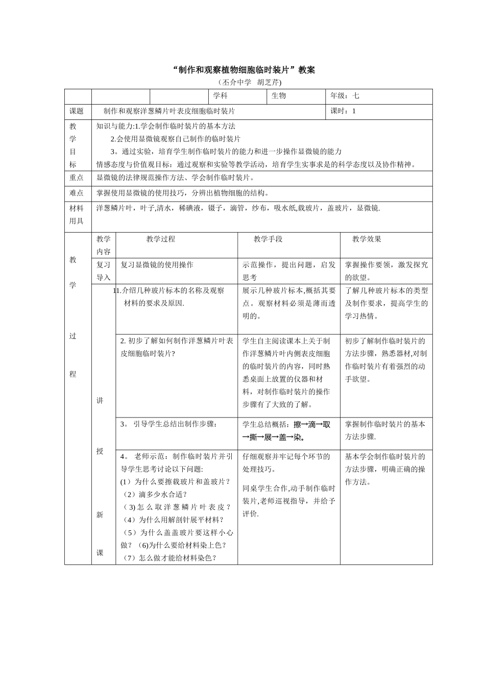 “制作和观察植物细胞临时装片”教案_第1页