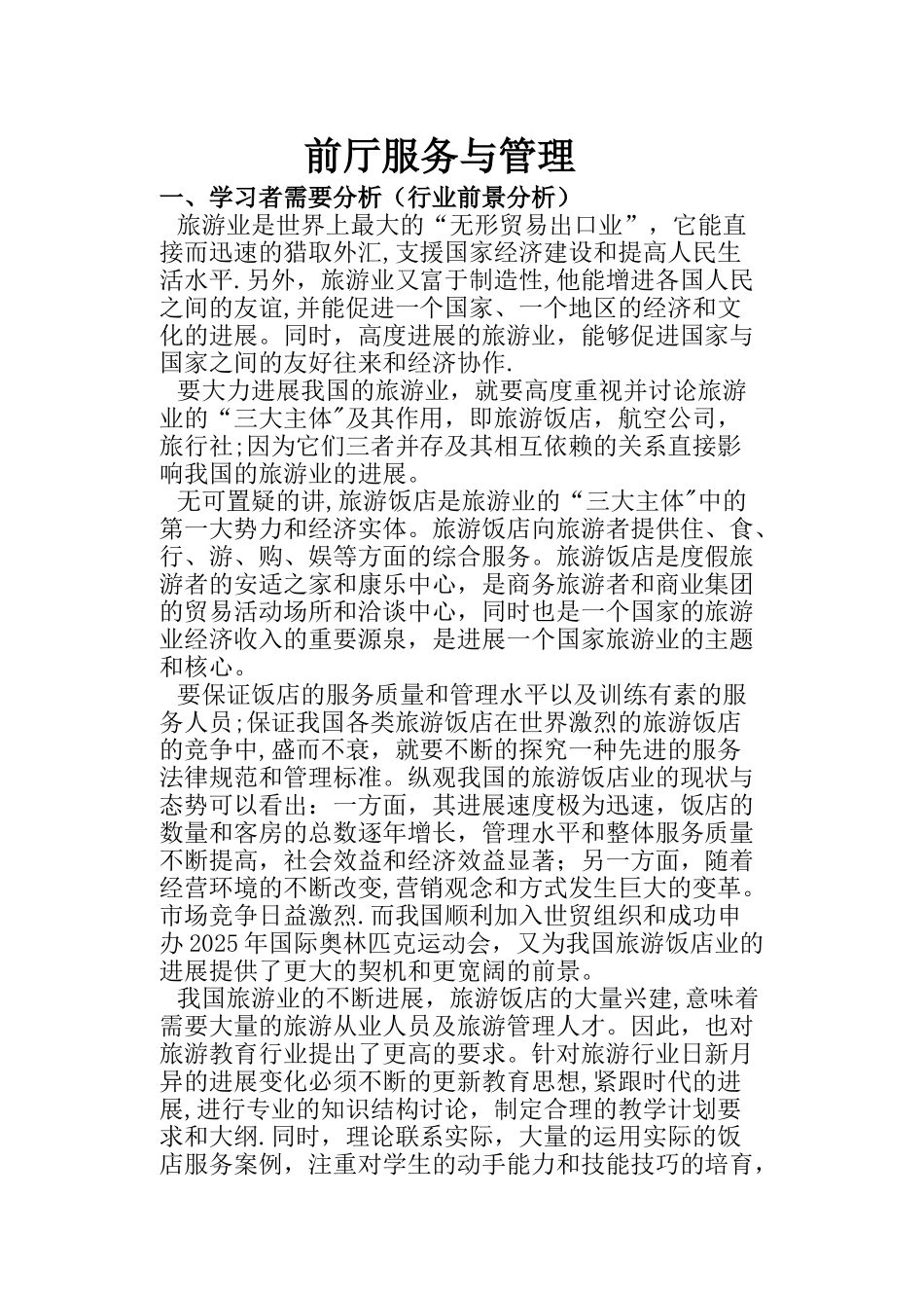 “前厅服务与管理”专业教学设计_第2页