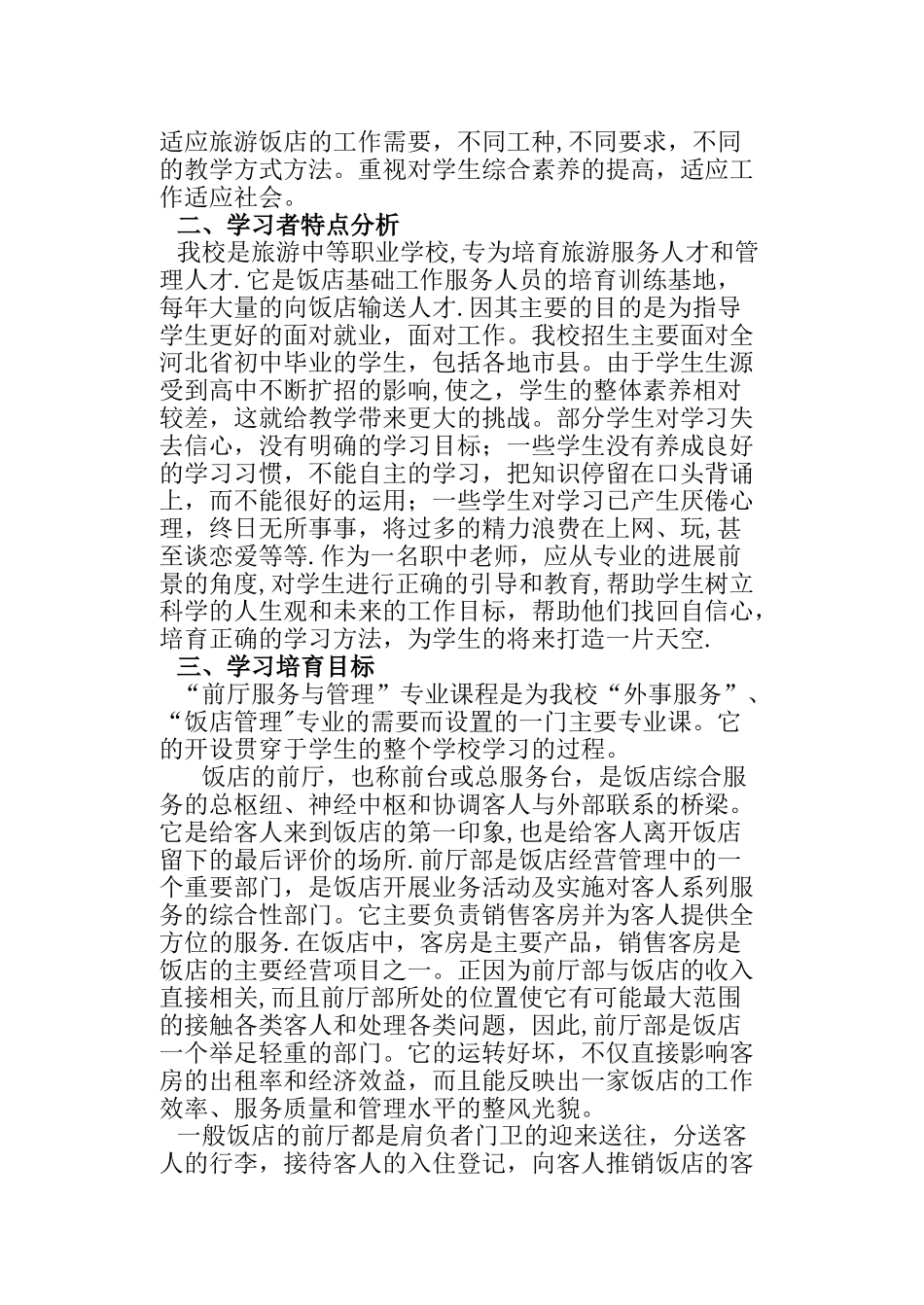 “前厅服务与管理”专业教学设计_第3页