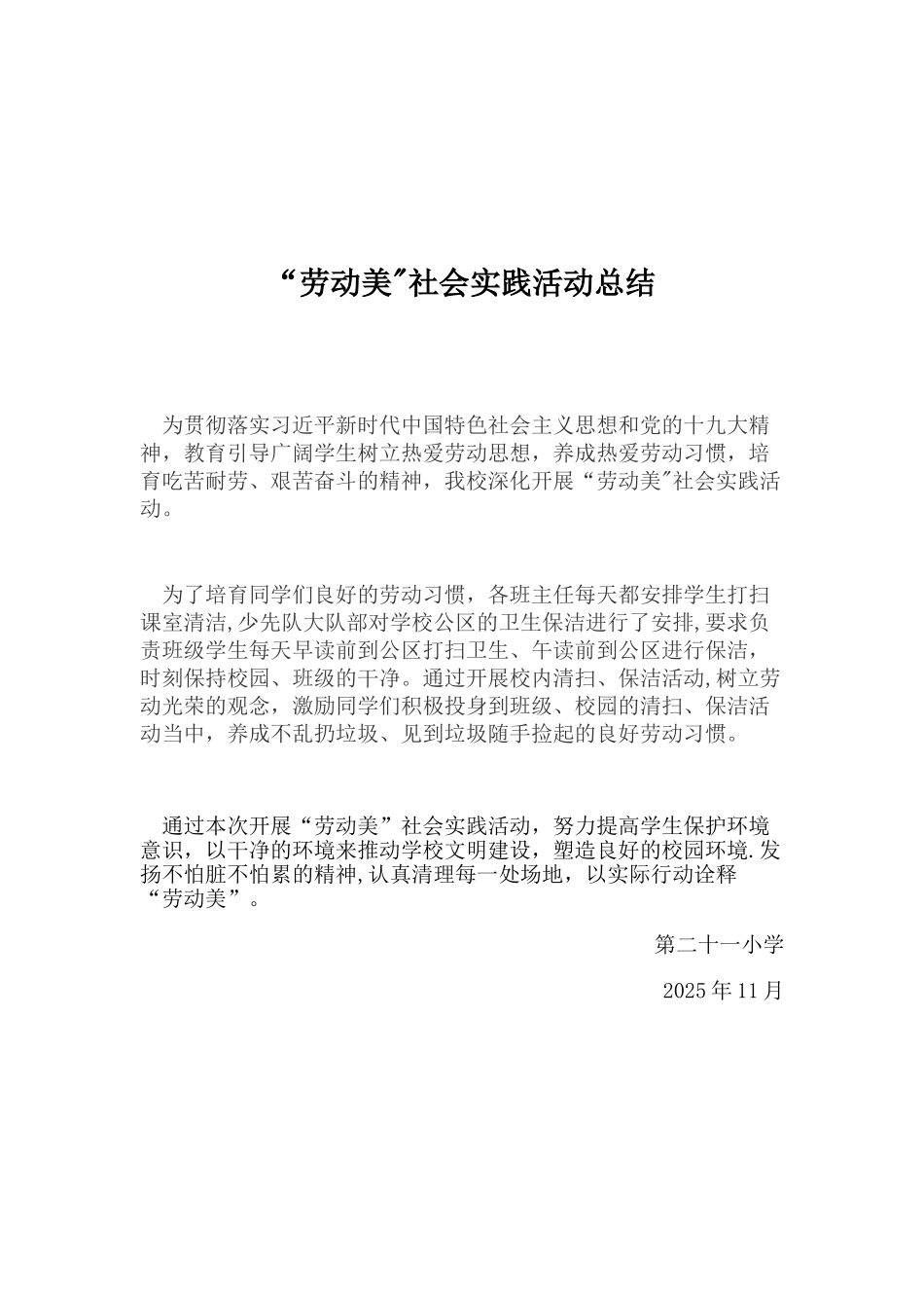 “劳动美”社会实践活动方案总结_第3页