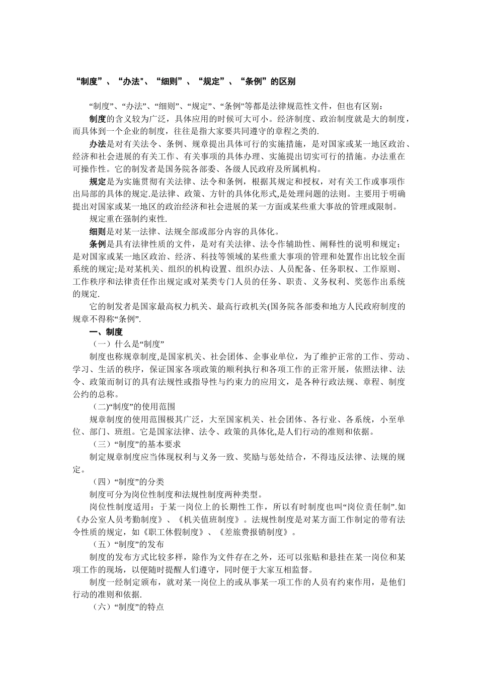 “制度”、“办法”、“细则”、“规定”、“条例”的区别_第1页