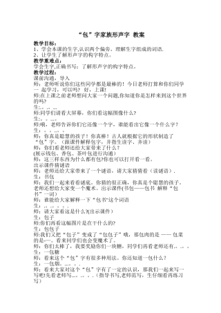 “包”字家族形声字教学教案