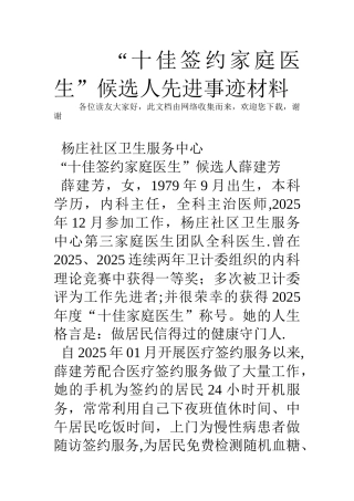 “十佳签约家庭医生”候选人先进事迹材料