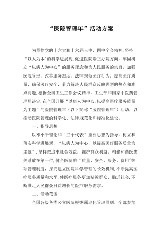 “医院管理年”活动方案