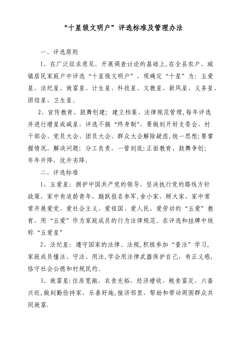 “十星级文明户”评选标准及管理办法_第1页