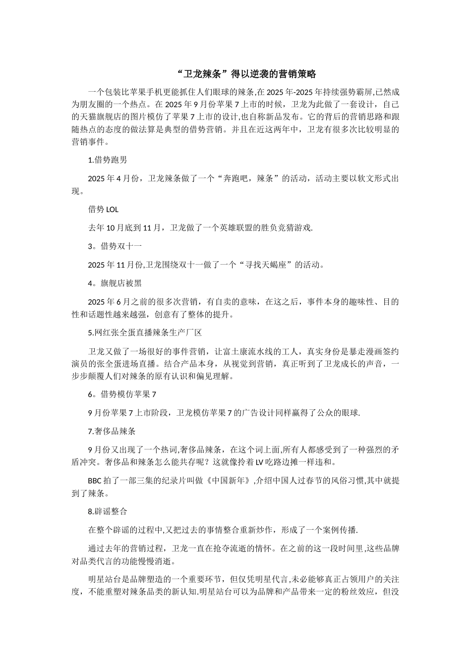 “卫龙辣条”得以逆袭的营销策略_第1页