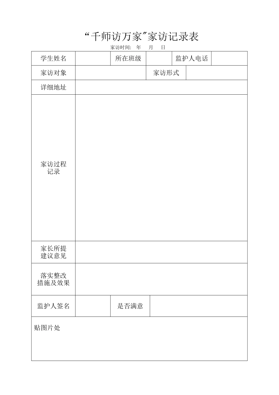 “千师访万家”家访记录表_第1页