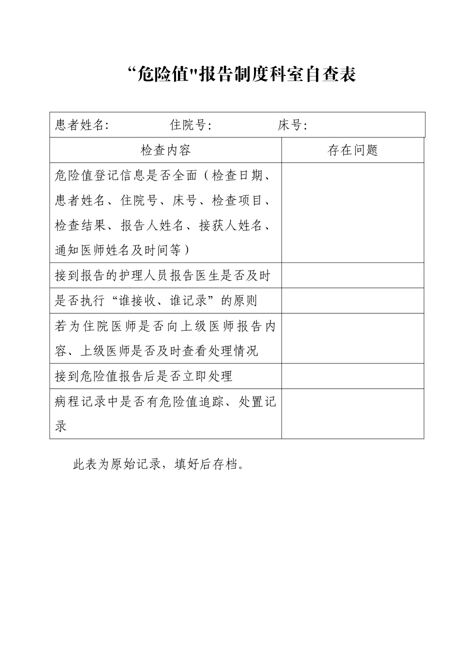 “危急值”报告制度科室自查表_第1页
