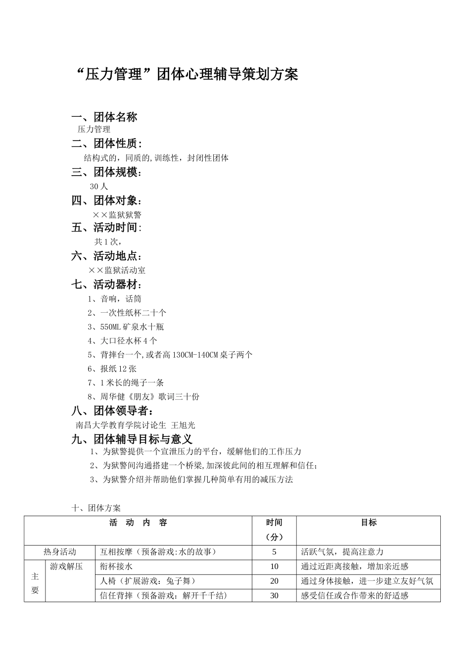 “压力与情绪管理”团体心理辅导策划方案_第1页