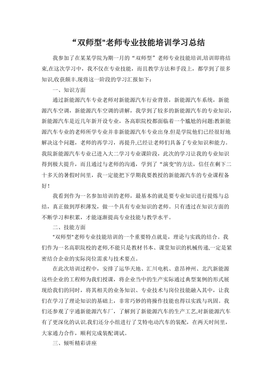 “双师型”教师专业技能培训学习总结_第1页