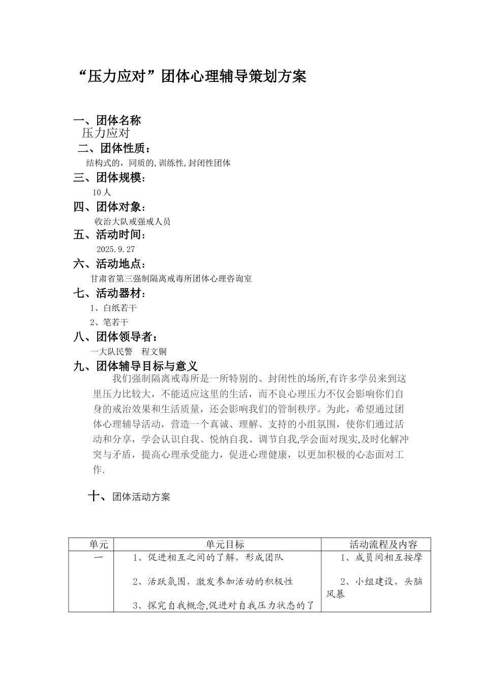 “压力应对”团体心理辅导策划方案_第1页