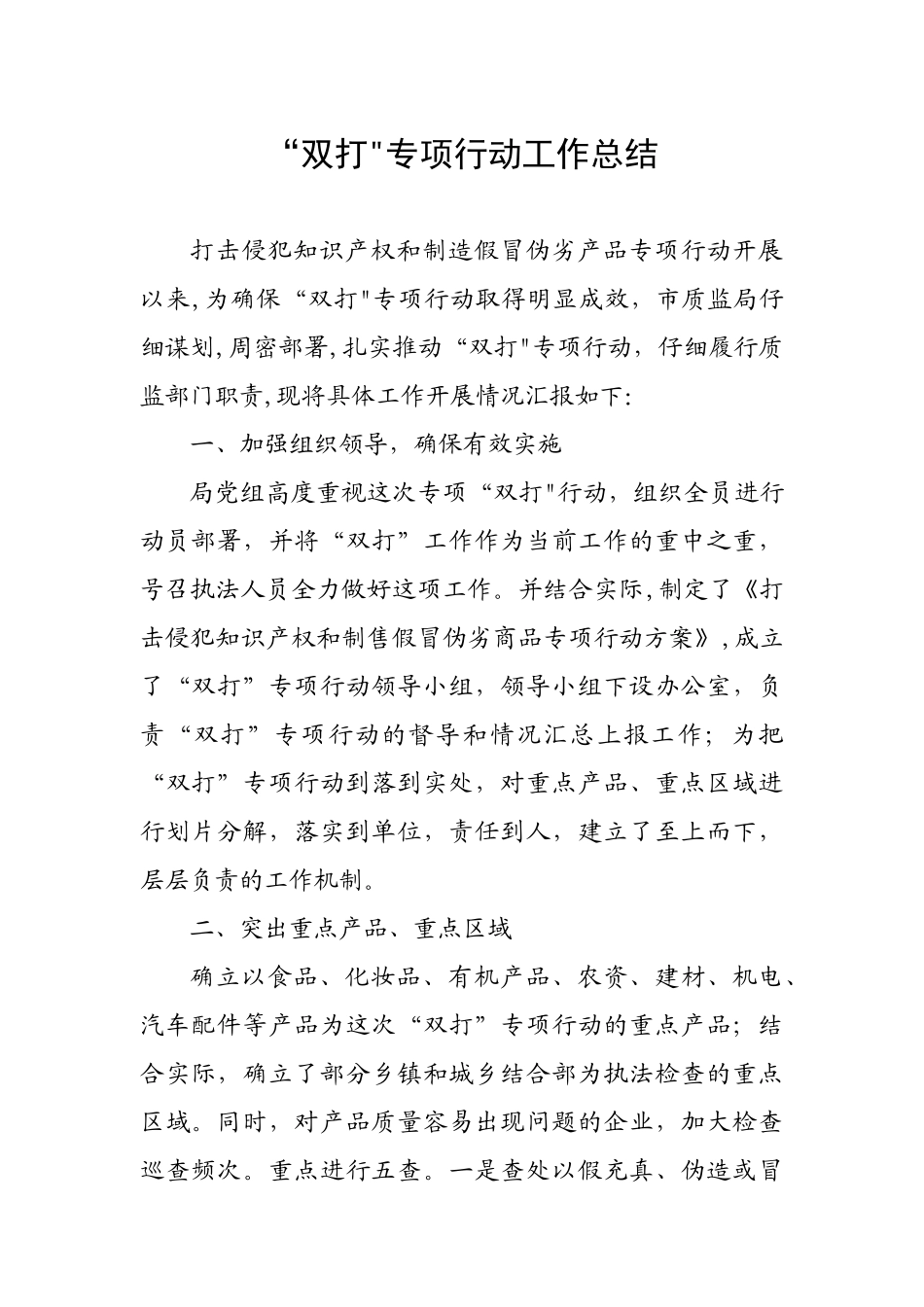 “双打”专项行动工作总结_第1页