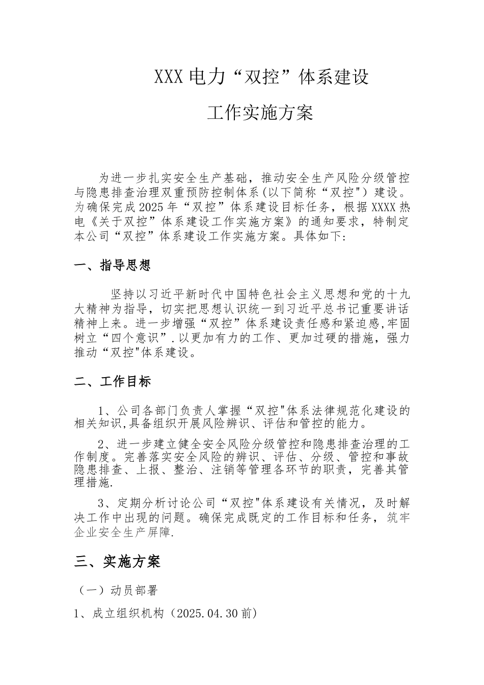 “双控”体系建设工作方案_第1页