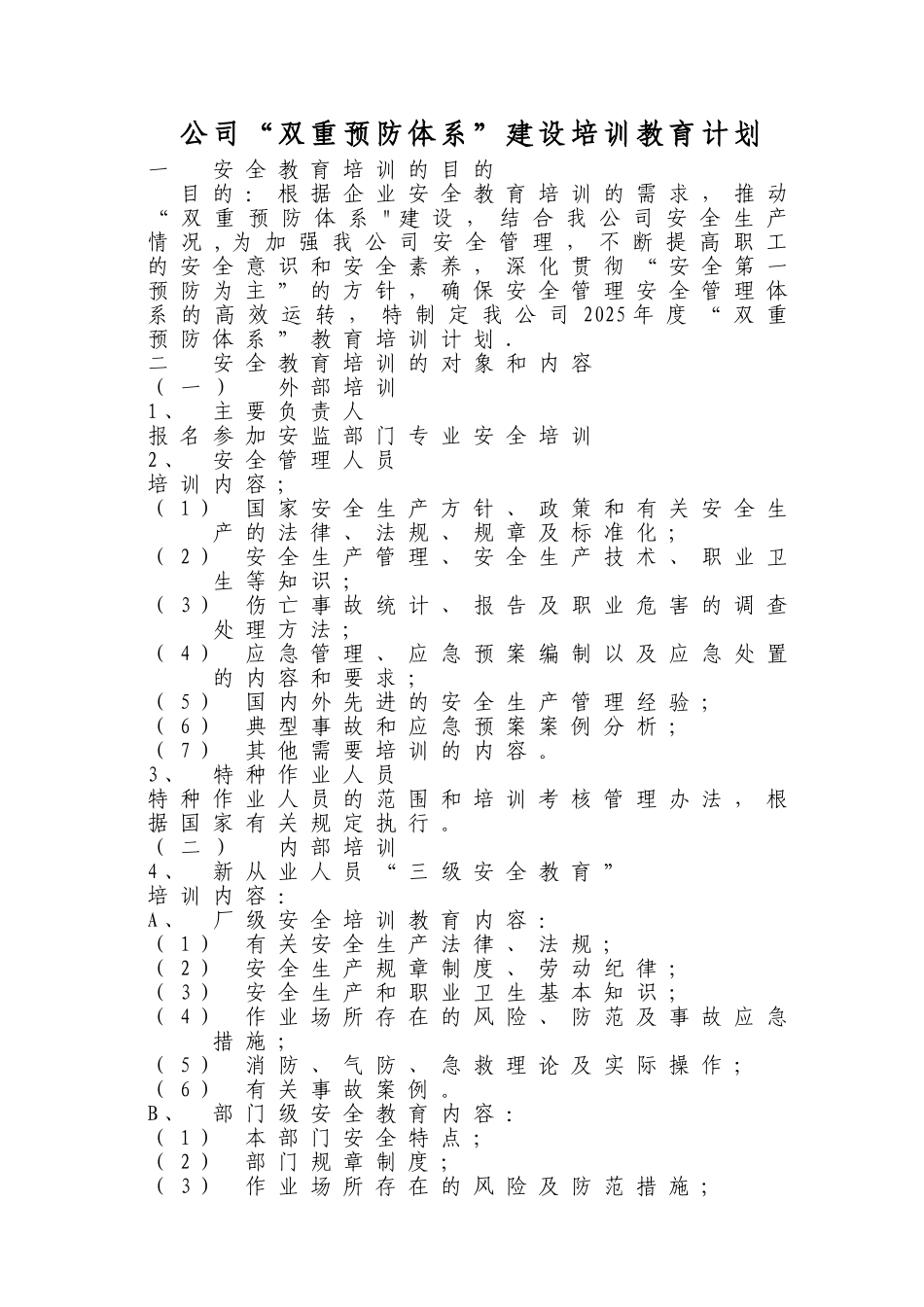 “双重预防体系”建设培训计划.计划总表_第1页