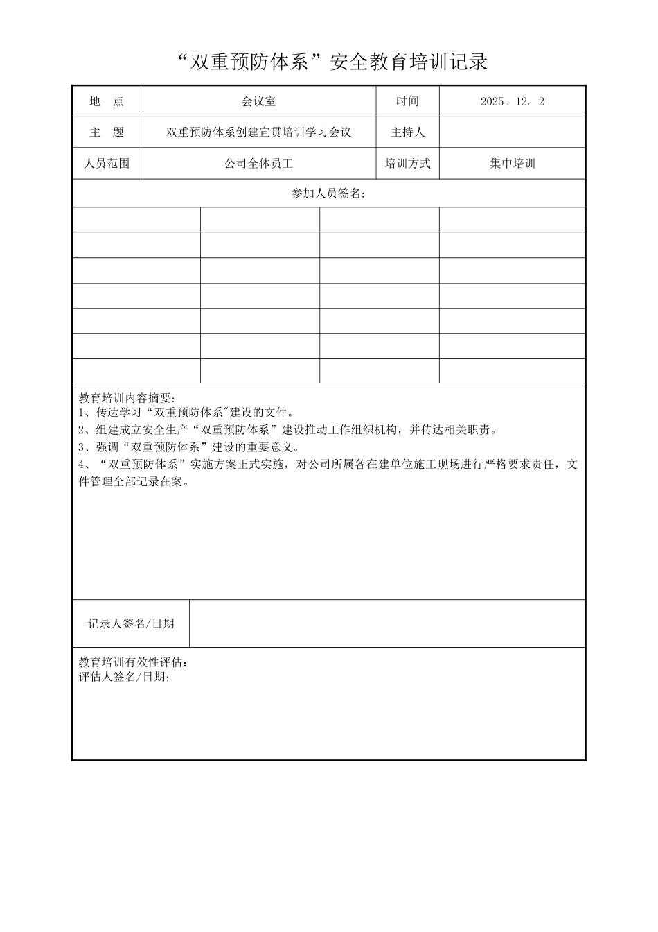 “双重预防体系”安全教育培训记录_第1页